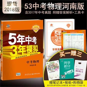《曲一線官方正品 2018版 53中考 物理 河南專用 5年中考3年模擬中考復(fù)習(xí)五三中考 含2016年中考真題》 【簡介_書評_在線閱讀】 - 當(dāng)當(dāng) - 曲一線官方旗艦店