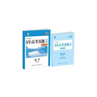 《2017版 曲一線 5.3金卷 5年高考真題詳解 數(shù)學(xué)文科 (2012-2016)》曲一線_簡介_書評_在線閱讀-當(dāng)當(dāng)圖書