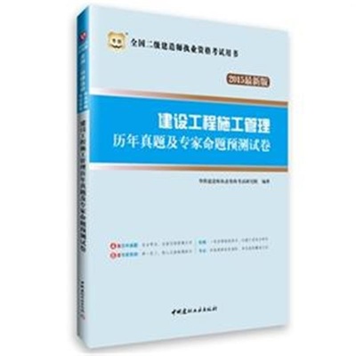建設(shè)工程施工管理歷年真題及專(zhuān)家命題預(yù)測(cè)試卷 高效備考全國(guó)二級(jí)建造師執(zhí)業(yè)資格