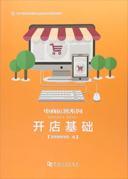 《開店基礎 電子商務職業細分化崗位導向型規劃教材》——電商運營系列與電子商務經營新思維